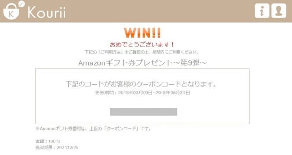 Kouriiのキャンペーンで「Amazonギフト券 100円分」が当選