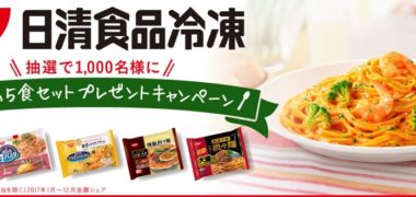 日清食品冷凍の「人気の5食セットプレゼントキャンペーン