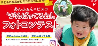あんふぁん × ビスコ “がんばってるね!”フォトコンテスト