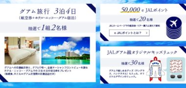 JALの「みんなはグアムで何したい?」キャンペーン