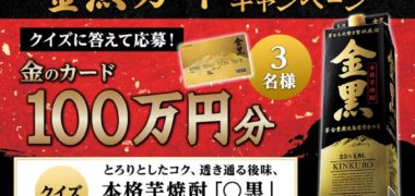 アサヒビールの「金黒カード 今ならもらえる!・金のカード(100万円分)」キャンペーン