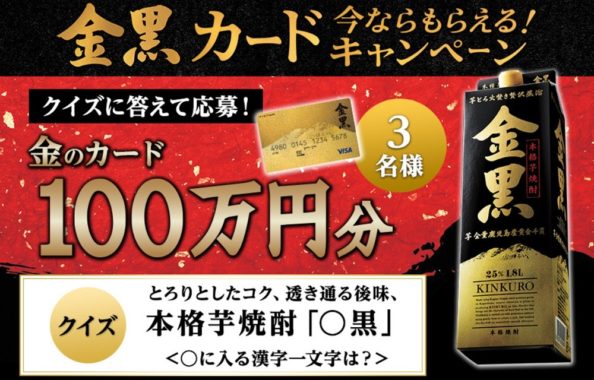 アサヒビールの「金黒カード 今ならもらえる！・金のカード（100万円分）」キャンペーン