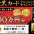 100万円分の金がカードが当たる豪華懸賞!