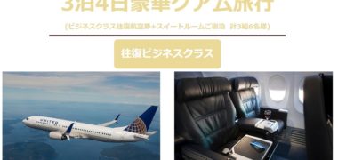 UNITED AIRLINES × hotel nikko guam × Hilton × Sheratonのコラボ企画「スマ旅グアム懸賞プレゼントキャンペーン!