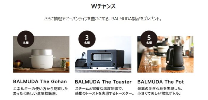 1年モニターキャンペーン / BALMUDA The Gohan / BALMUDA The TOaster / BALMUDA The Pot
