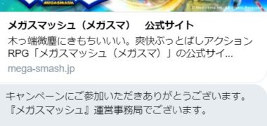 メガスマッシュのTwitter懸賞で「Amazonギフト券 500円分」が当選