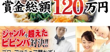 焼肉料理コンテスト