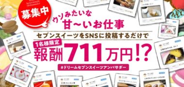 ドリームセブンスイーツアンバサダー