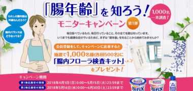 グリコの「腸年齢 を知ろう!モニターキャンペーン