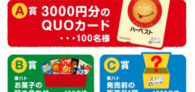 東ハトの「ハーベスト SNS投稿で当たる! スマイルフォトキャンペーン