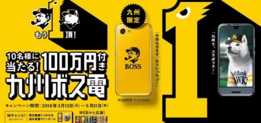 サントリー と ソフトバンク のコラボ企画「10名様に当たる!100万円付き九州ボス電キャンペーン