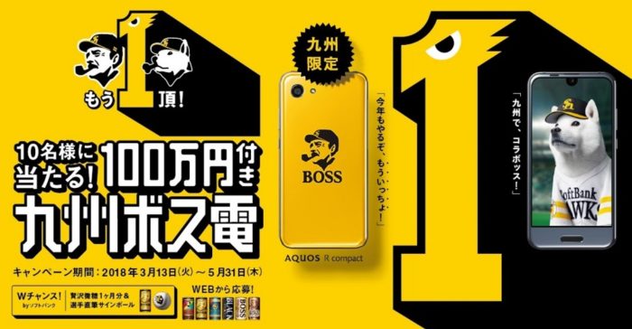 九州ボス電「AQUOS R compact」＆電子マネー 楽天Edy 100万円分 / 贅沢微糖1ヶ月分＆ホークス契約選手直筆サイン入りボール
