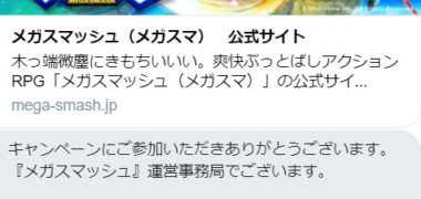 メガスマッシュのTwitter懸賞で「Amazonギフト券 500円」が当選