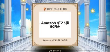全国自治宝くじ事務協議会の懸賞で「Amazonギフト券 50円分」が当選