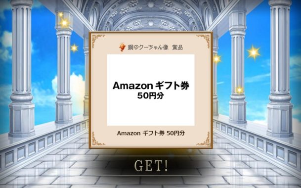 全国自治宝くじ事務協議会の懸賞で「Amazonギフト券 50円分」が当選