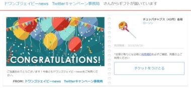 ドワンゴジェイピーのTwitter懸賞で「チュッパチャプス 無料引換券」が当選