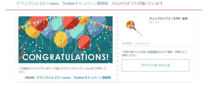 ドワンゴジェイピーのTwitter懸賞で「チュッパチャプス 無料引換券」が当選