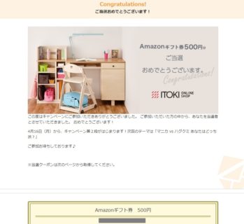 モニプラのキャンペーンで「Amazonギフト券 500円分」が当選