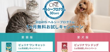 ネスレのペットフード ピュリナ ワン「30DAYS ヘルシープログラム 1ヵ月無料お試しキャンペーン!