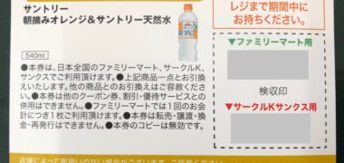 FamilyMartの春フェスタで「朝摘みオレンジ&南アルプスの天然水」の引換券が当選