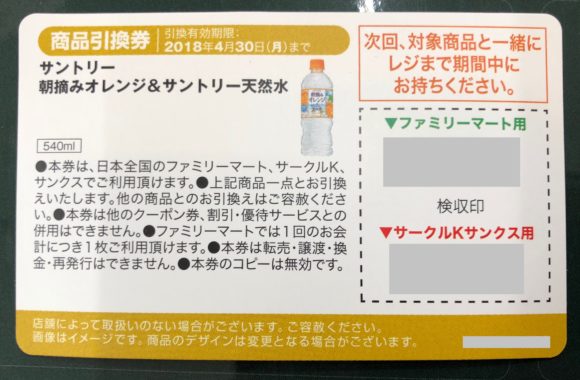 FamilyMartの春フェスタで「朝摘みオレンジ&南アルプスの天然水」の引換券が当選