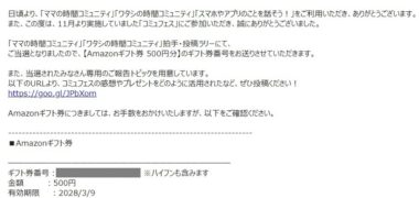 ドコモの公式コミュニティで「Amazonギフト券 500円分」が当選