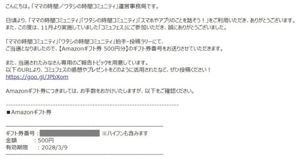 ドコモの公式コミュニティで「Amazonギフト券 500円分」が当選