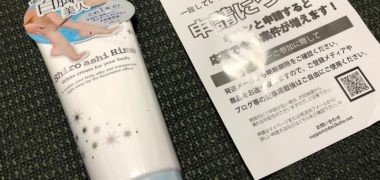 第2広報室で「白アシ姫」の商品モニターに当選