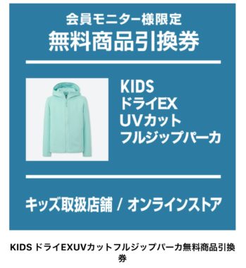 ユニクロのモニター懸賞で「KIDS ドライEXUVカットフルジップパーカ」の無料引換券が当選