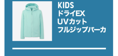 ユニクロのモニター懸賞で「KIDS ドライEXUVカットフルジップパーカ」の無料引換券が当選