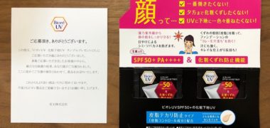 花王「ビオレUV 化粧下地UV」の無料サンプルが当選