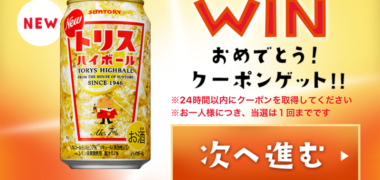サントリーの懸賞で「新トリスハイボール」無料引換券が当選