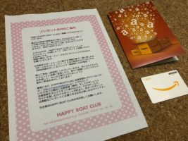 HAPPY BOAT CLUBのキャンペーンで「Amazonギフト券 1,000円分」が当選