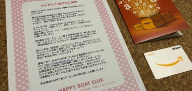 HAPPY BOAT CLUBのキャンペーンで「Amazonギフト券 1,000円分」が当選