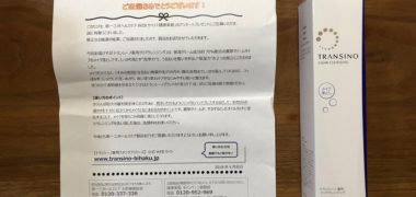 第一三共ヘルスケアの懸賞で「トランシーノ薬用クリアクレンジング」が当選