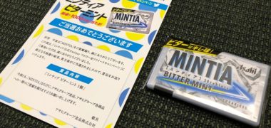 AsahiのTwitter懸賞で「ミンティア ビターミント」が当選