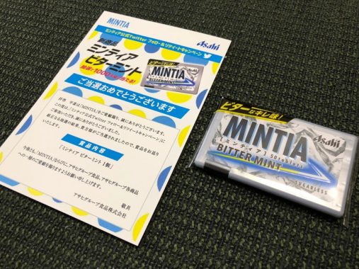 AsahiのTwitter懸賞で「ミンティア ビターミント」が当選