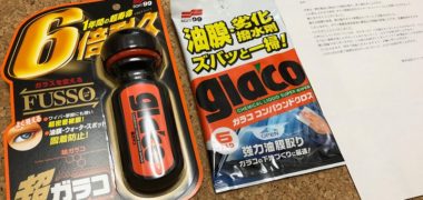 ソフト99「ガラコ新製品」の先行モニターに当選