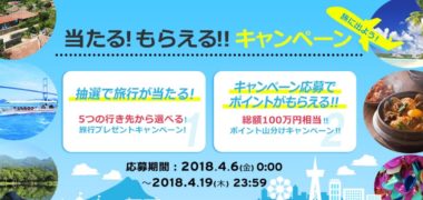 当たる!もらえる!!キャンペーン