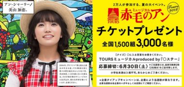 エステーの「赤毛のアン チケットプレゼント」キャンペーン