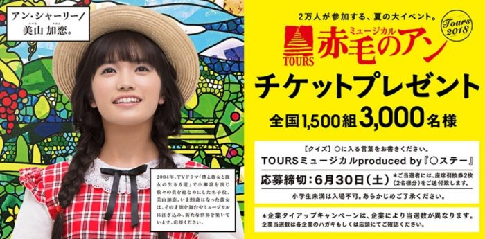 ミュージカル「赤毛のアン」チケット