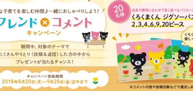Baby Kumonの「フレンド×コメントキャンペーン