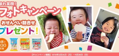 岩塚製菓の「集まれ笑顔!フォトキャンペーン