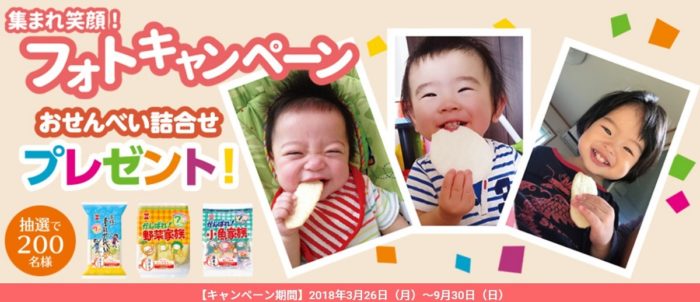 岩塚製菓の「集まれ笑顔！フォトキャンペーン