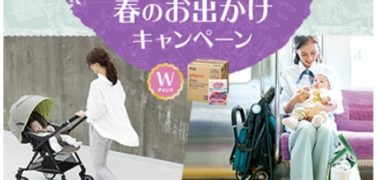 ベビーカーが当たる!春のお出かけキャンペーン