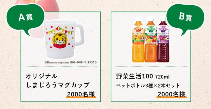 A賞「オリジナル しまじろうマグカップ」 / B賞「野菜生活100 ペットボトル3種×2本セット」