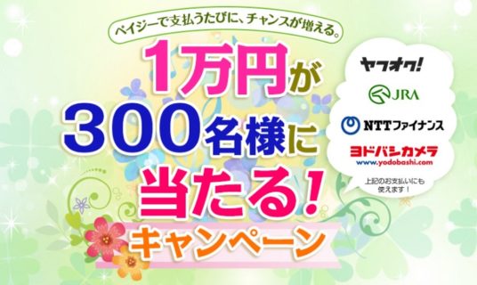 日本マルチペイメントネットワーク推進協議会の「Pay-easy 1万円が300名に当たる！キャンペーン