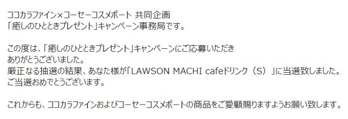 ココカラファイン×コーセーコスメポートのハガキ懸賞で「LAWSON MACHI cafeドリンク」が当選