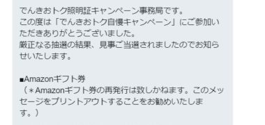 ENEOSでんきのTwitter懸賞で「Amazonギフト券 3,000円分」が当選