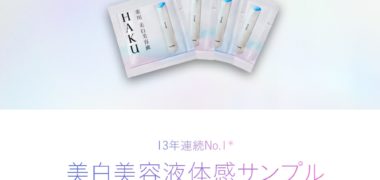 資生堂の「HAKU 18万さま 体感サンプルプレゼント」キャンペーン